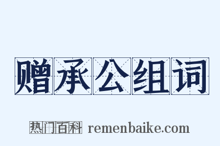 赠承公组词是什么意思的图片